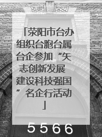 荥阳市台办组织台胞台属台企参加“矢志创新发展 建设科技强国”名企行活动